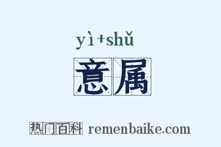 意属是什么意思的图片